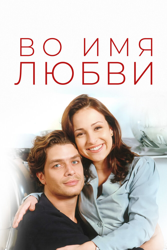 Во имя любви 1 сезон сериал постер